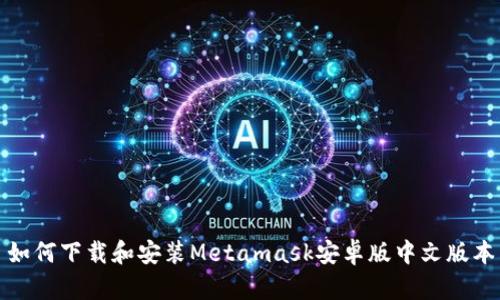 如何下载和安装Metamask安卓版中文版本