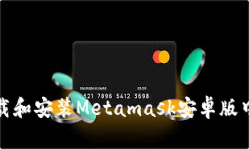 如何下载和安装Metamask安卓版中文版本