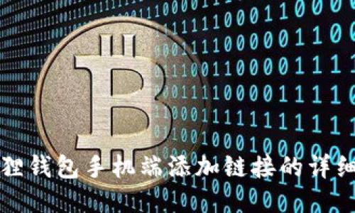 小狐狸钱包手机端添加链接的详细指南