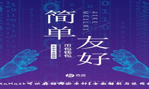 MetaMask可以存储哪些币种？全面解析与使用指南