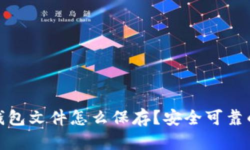 : 比特币钱包文件怎么保存？安全可靠的方法详解