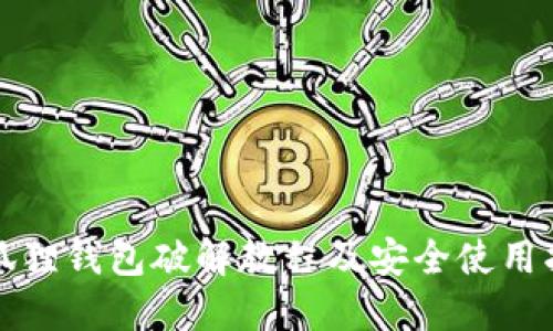 小狐狸钱包破解教程及安全使用指南