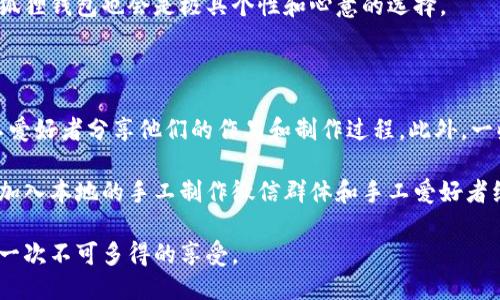   小狐狸钱包DIY：详细缝制步骤与图片教程 / 

 guanjianci 小狐狸钱包, DIY缝制, 手工制作, 钱包教程 /guanjianci 

小狐狸钱包简介

小狐狸钱包是一款可爱的手工制作钱包，其设计受到了小狐狸的启发，既有趣又实用，非常适合日常使用。制作这款钱包不仅能锻炼我们的动手能力，还能在过程中享受手工带来的乐趣。在现代社会，DIY手工艺术越来越受欢迎，尤其是像小狐狸钱包这样既具有实用性又充满创意的作品，尤其吸引年轻人的青睐。

材料准备

在开始制作小狐狸钱包之前，我们需要准备一些基础材料，确保一切顺利进行。以下是所需材料的详细清单：

ul
li不同颜色的布料（建议选择棉布或毛毡）/li
li缝纫线（适合你的布料的颜色）/li
li剪刀/li
li针（手缝或者缝纫机用）/li
li缝纫针线夹/li
li铅笔或粉笔/li
li缝纫胶水（可选）/li
li按钮、拉链或魔术贴（用于钱包的开口）/li
li钱包内衬布/li
li填充物（如果需要加厚钱包的话）/li
/ul

制作步骤

制作小狐狸钱包的步骤分为几个部分，从设计到缝制，整体过程相对简单，非常适合初学者。以下是详细的步骤讲解：

h4步骤一：设计和裁剪布料/h4

首先，你需要设计小狐狸钱包的样式。可以参考网上的模板，也可以根据自己的想法绘制出草图。设计好后，使用铅笔或粉笔在布料上标记出各个部分的轮廓。这些部分包括钱包的主体部分、狐狸的脸、耳朵、眼睛和嘴巴等。

裁剪布料时，要确保使用的剪刀锋利，以便裁剪边缘干净。对于面料的选择，建议使用柔软而富有弹性的布料，这样钱包完成后会有更好的手感。

h4步骤二：缝制狐狸的脸和耳朵/h4

在裁剪好各个部分后，首先要缝制狐狸的脸和耳朵。将耳朵的两个部分对齐，从底部缝合，然后翻转将其正面朝外。缝合边缘要保持均匀，以确保耳朵的形状美观。

接着，将狐狸的脸部进行缝合，确保两侧对称。可以选择用暗线缝合，达到更好的视觉效果。然后，在脸的中央缝合一个小圆形做为鼻子，再在脸上缝合两只眼睛，可以选择用纽扣、布料或刺绣的方式制作。

h4步骤三：组装钱包主体/h4

现在，可以开始组装钱包的主体部分。将钱包的前面和背面布料对齐，确保缝合位置正确。可以先用缝纫胶水固定，然后用针线缝合两侧。底部可以留出开口，以便放入其他内衬材料。

注意在缝合过程中，要保持线的张力均匀，确保钱包结构稳固。完成后，再翻转钱包，检查内侧是否需要补缝或加固。

h4步骤四：添加开口和内衬/h4

为了方便使用，可以选择添加按钮、拉链或魔术贴作为钱包的开口。确定好位置后，将其缝合在钱包的上边缘。然后，可以裁剪一块内衬布，缝合在钱包内部，增加钱包的耐用性和美观性。

h4步骤五：彻底检查与完成/h4

完成所有的缝制步骤后，仔细检查钱包的每一个缝合点和边缘，确保没有松散的线头或未缝合的部分。如果发现问题，可以立即修正。最后，再将钱包翻转调换到正面，给钱包添加一些个性的装饰，例如贴花等，可以提升钱包的可爱度和独特性。

常见问题解答

1. 如何选择适合制作小狐狸钱包的布料？

选择适合的布料是成功制作小狐狸钱包的关键。一般来说，棉布和毛毡是最受欢迎的选择。它们不仅柔软、容易缝合，而且色彩丰富，可以满足不同个性化的需求。然而，在选择布料时，也应考虑到其厚度和耐磨性。太薄的布料可能在使用过程中容易磨损，而太厚的布料则可能影响缝合的精细度。

如果你希望钱包更具特色，可以选择一些印花布或拼色布，增加视觉吸引力。此外，对有些布料进行强化处理，如使用布料胶，可以进一步提高钱包的耐用性。

2. 制作小狐狸钱包需要多长时间？

制作小狐狸钱包所需的时间因个人水平和经验而异。对于初学者，整个过程可能需要3到5个小时，其中包括设计、裁剪、缝合等各个步骤。如果你熟悉缝纫技巧，可能只需要2个小时左右就可以完成。因此，建议你在制作之前先进行一些简单的练习，熟悉材料和缝纫工具。

此外，制作过程中也可以分阶段进行，例如一天完成设计和裁剪，另一日进行缝合。可以根据你的时间安排灵活调整，确保在享受DIY乐趣的同时不会感到压力。

3. 如何处理制作过程中出现的错误或者不完美的缝合？

在制作小狐狸钱包的过程中，如果遇到缝合不均匀或者剪裁不正确的情况，也不要着急。这是很正常的现象。首先，检查不完美的地方，看看是否需要重缝或修正。有时候，仅仅用剪刀修整边缘就可以解决问题。

如果发现缝合松散，可以用针线重新缝合，加固该部分。同时，注意在缝合时要保持线的张力均匀，可以通过缓慢缝合和多次检查，减少错误。

最终，为了遮掩不完美的地方，可以利用装饰物或者在设计上加以调整。例如，添加小贴花或其他元素，往往可以使钱包看起来更加可爱，并掩盖一些不完美之处。

4. 小狐狸钱包适合什么场合使用？

小狐狸钱包因为其独特的设计和趣味性，非常适合日常使用。你可以把它用作学生的零用钱包、女性的化妆包或者小孩的玩具包等等。它不仅可以用来装钱，还可以放置如信用卡、身份证、钥匙等小物件，方便携带。

在特殊场合，如节日聚会或生日派对上，携带这样一款独特的钱包也能成为吸引目光的亮点。而且，作为礼物送给朋友或家人，这款小狐狸钱包也会是极具个性和心意的选择。

5. 哪里可以找到更多小狐狸钱包的设计灵感与教程？

如今，网络上有丰富的资源可以获取小狐狸钱包的设计灵感与制作教程。各大社交平台如Pinterest、Instagram等，上面有许多手工爱好者分享他们的作品和制作过程。此外，一些手工制作网站也提供详细的图文教程和视频教学，例如YouTube、Bilibili等。

除了在线资源，书店也有专门的手工书籍，书中往往会包含多种样式的钱包设计教程，适合不同阶段的手工爱好者参考。此外，还可以加入本地的手工制作微信群体和手工爱好者组织，互相交流，分享技巧和创意，这样不仅能学到更多的知识，还有机会结识志同道合的朋友。

总之，小狐狸钱包的制作过程是一个充满乐趣的手工体验。无论是作为实际用品，还是作为创意表现，制作你的独特小狐狸钱包，都是一次不可多得的享受。