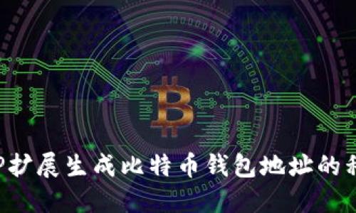使用PHP扩展生成比特币钱包地址的私钥指南