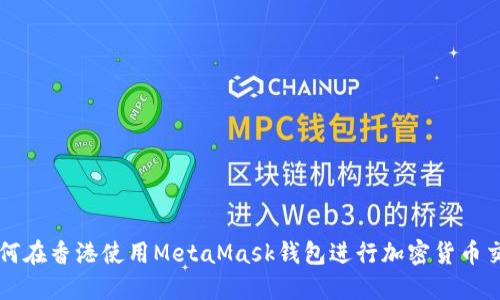 如何在香港使用MetaMask钱包进行加密货币交易