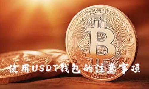 使用USDT钱包的注意事项