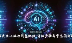 如何更改小狐狸钱包地址