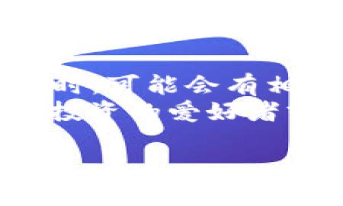 biao小狐狸钱包APP官方网站：安全便捷的数字资产管理工具/biao  
小狐狸钱包, 数字资产, 钱包安全, 区块链应用/guanjianci  

1. 小狐狸钱包APP的基本介绍  
小狐狸钱包是一款专注于数字资产管理的移动应用，旨在为用户提供安全、便捷的虚拟货币存储和交易服务。作为一款用户友好的钱包产品，小狐狸钱包支持主流的数字货币如比特币、以太坊、USDT等，用户可以轻松地进行资产的存储、转账和交易。小狐狸钱包不仅提供基础的数字资产管理功能，还集成了区块链应用、去中心化交易所（DEX）等丰富的功能，以满足不同用户的需求。  
小狐狸钱包的界面设计简约而直观，用户无需专业的技术知识就能顺利使用。特别是对于刚刚接触数字货币的普通用户，小狐狸钱包为其提供了一种安全而易于上手的解决方案。同时，小狐狸钱包也注重用户隐私保护，采用多重加密技术，确保用户的资产安全。  

2. 小狐狸钱包的主要功能  
小狐狸钱包提供了一系列强大的功能，下面将详细介绍几个主要特点：  

h4资产管理/h4  
用户可以在小狐狸钱包中添加多种数字资产，轻松管理自己的投资组合。无论是长期持有的资产还是短期交易的数字货币，都可以实现快速查看和管理。这一 feature 对于不同类型的投资者都非常实用，尤其是活跃的交易者，可以方便地监控市场动态。  

h4安全性措施/h4  
小狐狸钱包对此极为重视，采用了多层加密技术和冷存储方案来保护用户资金。此外，用户在创建账户时可以选择设置二次验证，增加额外的安全性。这些措施确保即使黑客攻击或设备丢失，用户的资产依然能够得到有效保护。  

h4在线交易和去中心化兑换/h4  
用户可以通过小狐狸钱包兑换不同的资产。去中心化交易所（DEX）的集成，允许用户自行选择交易对，这样就减少了交易过程中的风险和手续费，提升了交易的便捷性和灵活性。  

h4支持多种主流区块链/h4  
小狐狸钱包不仅支持比特币和以太坊，还结合了DeFi（去中心化金融）生态，用户可以参与到各种DeFi项目中，进一步拓展其资产增值的渠道。  

3. 如何下载和使用小狐狸钱包APP  
小狐狸钱包的下载过程十分简单，用户可以在其官方网站或各大应用商店中找到相关链接。对于不同平台的用户，支持iOS和Android系统，确保更广泛的使用群体。  
一旦下载完成，用户需要注册一个账户，按照提示输入必要的信息，并设置安全密码。完成注册后，用户建议启用二级验证功能，以确保账户安全。然后可以按照钱包的引导完成各项设置，进行首次的资产导入或购买。  
值得注意的是，为了提升用户体验，小狐狸钱包提供了一系列教程和常见问题解答，帮助用户快速上手。同时，团队也设立了客服支持，处理用户可能遇到的问题，以确保每位用户都能愉快地使用这款钱包。  

4. 小狐狸钱包的用户反馈与评价  
根据用户的反馈和评价，小狐狸钱包在安全性、功能实用性和用户体验方面均得到了较高的认可。很多用户表示，小狐狸钱包是一款便捷的数字资产管理工具，尤其适合普通用户，帮助他们更好地了解和投资数字货币。还有用户特别提到，其独特的界面设计和友好的使用体验，让他们愿意推荐给身边的朋友。  
当然，也有一些用户提出了一些希望改进的地方，例如希望能支持更多的交易对，或增加一些高级功能供专业交易者使用。对此，小狐狸钱包团队表示会根据用户的反馈持续进行产品迭代，不断用户体验。  

5. 常见问题及解答  

h4问题1：小狐狸钱包如何保障用户资金的安全？/h4  
小狐狸钱包采取了多重安全措施，以保护用户的资金安全。首先，在用户的私钥存储上，小狐狸钱包采用AES-256的对称加密技术，以确保私钥不被盗取。此外，小狐狸钱包还支持冷存储技术，将大部分资产存放在未连接互联网的设备上，从而降低受到黑客攻击的风险。  
另外，用户在创建钱包时，可以选择启用二级认证功能。即在每次登录或进行大额交易时，都需要输入第二重密码，进一步增加了账户的安全性。对于用户而言，养成定期更换密码、启用二级认证等良好的习惯，也是保障账户安全的重要措施。  

h4问题2：小狐狸钱包是否支持多币种交易？/h4  
是的，小狐狸钱包支持多种主流数字货币的交易与管理。用户可以使用小狐狸钱包存储和管理比特币（BTC）、以太坊（ETH）、USDT等多种虚拟资产，并可以在钱包内进行兑换，便利用户在不同币种之间转换。此外，随着市场的不断变化，小狐狸钱包也在不断更新其支持的币种和交易对，为用户提供更多的选择。  
小狐狸钱包还致力于紧跟最新的区块链项目，用户可以通过钱包参与各种新的投资机会。用户可以关注小狐狸钱包的官方网站或社区，获取最新的支持币种及交易对的信息。这样一来，无论是新手还是资深投资者，都能够利用小狐狸钱包获得所需的数字资产交易及管理方案。  

h4问题3：小狐狸钱包如何进行备份和恢复？/h4  
用户在注册小狐狸钱包账户时，会获得一组助记词，助记词是用于备份和恢复用户钱包的重要凭证。强烈建议用户在设置完账户后，将这组助记词安全地保存起来，避免丢失。如果用户需要更换手机或重新安装钱包，可以通过助记词快速恢复账户信息。  
在进行备份时，用户只需进入钱包的设置页面，选择“备份钱包”选项，即可查看到自己的助记词。恢复钱包时，则只需输入助记词即可完成恢复。需要注意的是，务必要保持助记词的安全，不被他人知晓，避免因助记词泄露而导致资金损失。  

h4问题4：小狐狸钱包的客服响应效率如何？/h4  
小狐狸钱包的客服主要通过官方网站、APP内支持和社交媒体等多渠道提供客户服务。用户如果在使用过程中遇到问题，可以随时通过客服渠道进行咨询。客服团队具有良好的响应效率，通常会在24小时内作出初步回复。对于一些复杂的问题，客服会根据情况进行详细处理。  
为了提高用户体验，小狐狸钱包还提供了详尽的常见问题页面，并定期更新以解答用户的疑惑。这一举措不仅可以降低用户等候时间，也能让用户更好地了解并利用小狐狸钱包的各项功能。在业界，很多用户对小狐狸钱包客服的效率和专业程度表示认可。  

h4问题5：小狐狸钱包是否支持交易费的优惠或免手续费？/h4  
小狐狸钱包的交易费用通常是由区块链网络决定的，不同币种的交易费用可能有所不同。虽然小狐狸钱包一般无法直接控制网络交易费，但用户在使用去中心化交易所（DEX）进行交易时，可能会有相应的费用优惠活动。此外，用户也可以关注小狐狸钱包的活动和公告，参与到一些限时活动中，享受手续费优惠。  
总的来说，小狐狸钱包在用户体验、功能多样化以及安全措施等方面都表现良好，尤其是对于普通用户来说，能够极大地提高其投资数字资产的效率与安全性。如果用户本身是数字货币投资的爱好者或是新手，可以考虑下载并尝试使用小狐狸钱包，享受数字资产管理带来的便利与自由。  

至此，以上内容便是关于小狐狸钱包APP官方网站及其相关问题的全面介绍。希望对正在寻求数字资产管理工具的用户有所帮助。