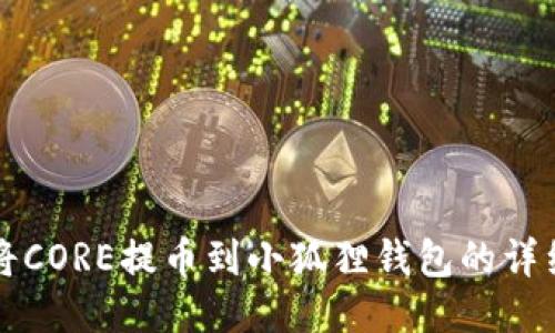 如何将CORE提币到小狐狸钱包的详细指南