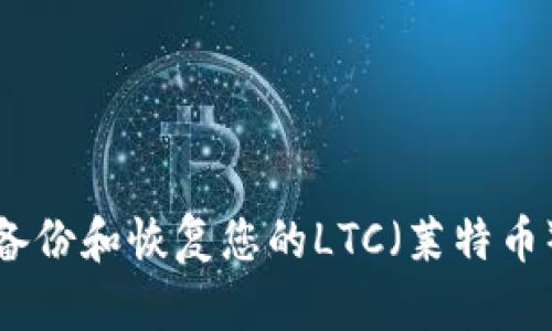 如何备份和恢复您的LTC（莱特币）钱包