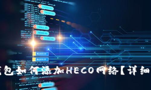 小狐狸钱包如何添加HECO网络？详细步骤解析