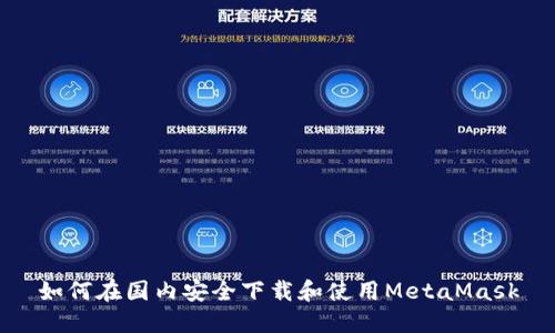 如何在国内安全下载和使用MetaMask