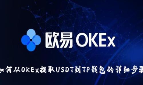 如何从OKEx提取USDT到TP钱包的详细步骤