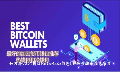 如何将USDT转到MetaMask钱包？详细步骤和注意事项