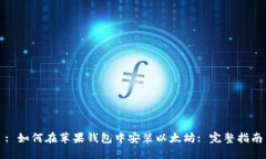 : 如何在苹果钱包中安装以