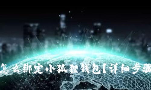: 元猿怎么绑定小狐狸钱包？详细步骤与解析