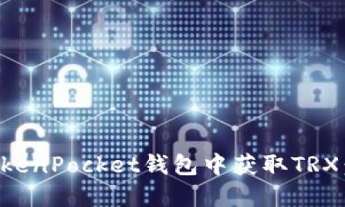 如何在TokenPocket钱包中获取TRX：详细指南