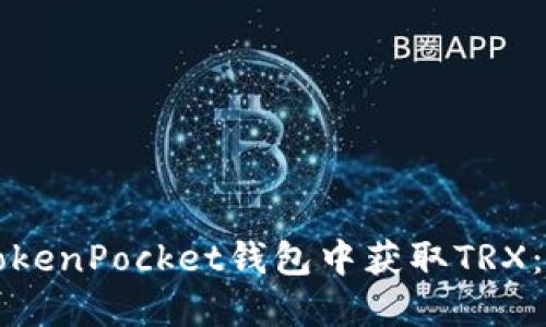 如何在TokenPocket钱包中获取TRX：详细指南