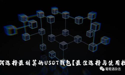 如何选择最划算的USDT钱包？最佳选择与使用技巧