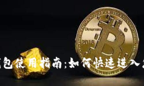 MetaMask钱包使用指南：如何快速进入您的数字钱包