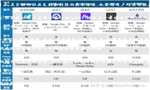 与关键词

  小狐狸钱包翻译：如何在小狐狸钱包中进行多语言使用 / 

 guanjianci 小狐狸钱包, 钱包翻译, 多语言支持, 加密货币 /guanjianci 

详细介绍

在数字货币迅速发展的今天，各种加密钱包应运而生，成为用户管理数字资产的重要工具。在众多钱包中，小狐狸钱包（MetaMask）因其简洁易用、功能强大而广受欢迎。然而，由于其界面和功能主要以英语为主，许多非英语国家的用户在使用过程中可能会遇到语言障碍。因此，了解如何在小狐狸钱包中进行翻译和使用多语言支持尤为重要。

本文将详细介绍小狐狸钱包的多语言使用方法，帮助用户更好地进行加密货币的管理。此外，我们还将讨论几个与此主题相关的问题，进一步加深读者的理解。

一、小狐狸钱包简介
小狐狸钱包是一款基于以太坊的加密钱包，用户可以通过它方便地存储、发送和接收以太坊及其代币。小狐狸不仅支持以太坊资产的管理，还可以通过其内置的浏览器与去中心化应用（DApps）进行互动。由于其开放源代码和社区支持，小狐狸钱包在加密货币用户中赢得了良好的信誉。

二、小狐狸钱包的语言设置
小狐狸钱包默认以英语为主，但用户可以通过设置更改界面语言。具体步骤如下：

1. 打开小狐狸钱包：在浏览器中打开小狐狸钱包扩展。
2. 登录账户：输入相应的密码以登录到您的账户。
3. 进入设置：在界面右上角找到钱包图标，点击后弹出菜单，选择“设置”选项。
4. 语言选择：在设置页面中，找到“语言”选项。从下拉菜单中选择您希望使用的语言，例如中文、法语、西班牙语等。
5. 保存设置：选择完语言后，点击“保存”或“应用”按钮。
6. 刷新页面：保存设置后，页面可能不会自动更新，需要手动刷新或重启扩展以显示新的语言选项。

以上步骤简单明了，用户只需几分钟就可以完成语言的切换，享受到小狐狸钱包的多语言支持。这对于非英语用户来说，无疑提升了使用的便利性。

三、如何进行小狐狸钱包的翻译工作
尽管小狐狸钱包内置了一些语言的支持，但在某些情况下，用户仍然会需要自行翻译某些内容，特别是在参与社区讨论或寻求支持时。此时，可以使用在线翻译工具，如Google翻译、DeepL等，进行实时翻译。

具体流程如下：
1. 复制内容：在小狐狸钱包界面中，选择需翻译的文本并复制。
2. 使用翻译工具：打开翻译网站，将复制的内容粘贴到输入框中。
3. 选择翻译语言：设定源语言与目标语言，点击翻译按钮。
4. 浏览翻译结果：根据翻译结果进行解读，并在需要时进行修改，以确保上下文流畅。

虽然机器翻译的准确性在不断提升，但在某些专业术语或特定短语上仍可能存在误差，因此建议在重要交易过程中，还是应以原文为主，避免产生不必要的误会。

四、用户常见问题解答

1. 小狐狸钱包支持哪些语言？
小狐狸钱包起初主要以英语为主，但近年来为了更好地服务全球用户，逐渐增添了多种语言支持。目前，已经支持包括中文、法语、西班牙语、德语等多种语言。通过设置界面的语言选项，用户可以方便地选择自己熟悉的语言来使用小狐狸钱包。

选择合适的语言，能够减少由于语言障碍带来的困扰，提高用户体验。同时，随着用户需求的增加，预计未来小狐狸钱包会继续扩展更多语言支持，满足更广泛用户的需求。

2. 小狐狸钱包为何如此受欢迎？
小狐狸钱包之所以受欢迎，主要得益于其用户友好的设计和强大的功能。首先，用户界面简洁易懂，新手也能快速上手。其次，它提供了安全的私钥管理，用户资金安全有保障。此外，小狐狸钱包还支持与多种去中心化应用和交易平台的无缝连接，为用户提供丰富的操作体验。

与许多其他钱包相比，小狐狸钱包的功能与服务更加综合化，从基础的资产管理到投资、交易等方方面面都能很好支持，因此吸引了广泛用户。其良好的社区支持和持续的更新改进，也使得用户对其信赖度不断提升。

3. 如何保护小狐狸钱包的安全？
保护小狐狸钱包的安全是每个用户都应该重视的问题。首先，用户应确保设置一个强大且独特的密码，不要与其他账户共享相同密码。其次，强烈建议用户启用双重认证（2FA），增加多一道安全防线。此外，务必要定期备份助记词，并将它们保存在安全的地方，防止丢失或被盗。

在访问小狐狸钱包时，用户应避免在不安全的网络环境下进行操作，尽量选择可信任的浏览器和终端设备。同时，保持小狐狸钱包应用的更新，及时安装最新版本，以防止可能的安全漏洞。这些措施都能有效提升小狐狸钱包的安全性。

4. 更新小狐狸钱包后，语言设置还受影响吗？
通常情况下，更新小狐狸钱包后，用户的语言设置应该不会受到影响。小狐狸钱包的设置是专门存储在用户的本地环境中的，因此更新后会保留之前的设置。然而，在某些极少数情况下，如果是重大版本更新，用户可能需要重新验证其语言选择。

为了确保语言设置的正确性，建议用户在更新完成后，访问设置页面检查语言选项。有时候，更新也意味着新功能的增加，因此用户可以尝试发现并使用新引入的功能以提升操作体验。

5. 使用小狐狸钱包时如何解决翻译不准确的问题？
在使用小狐狸钱包的过程中，如果用户遇到翻译不准确的情况，可以采取以下几种解决方案。第一，使用其他翻译工具进行辅助，结合不同的翻译结果进行判断。第二，在社区论坛或社交媒体上寻求帮助，很多用户都倾向于分享他们的经验与见解。

此外，用户也可以通过反馈渠道向小狐狸钱包团队报告翻译问题，帮助他们改进翻译质量。同时，用户也可以学习相关的技术术语和常用句型，这有助于提高自己对钱包的理解，无需依赖翻译.具体操作中，用户遇到的问题越多，配合上述方法，解决问题的能力会逐步提高。

总结
小狐狸钱包提供的多语言支持确保了其在全球用户操作中的便利性，了解如何进行语言设置和翻译操作是每位用户都应该掌握的技能。借助用户友好的界面和功能，用户能够更加安全、高效地管理其数字资产。通过本文的介绍，相信大家对小狐狸钱包的使用有了更深入的了解，希望能帮助到更多的加密货币用户。