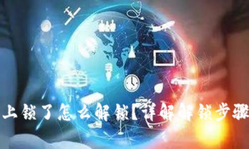 小狐狸钱包上锁了怎么解锁？详解解锁步骤及常见问题