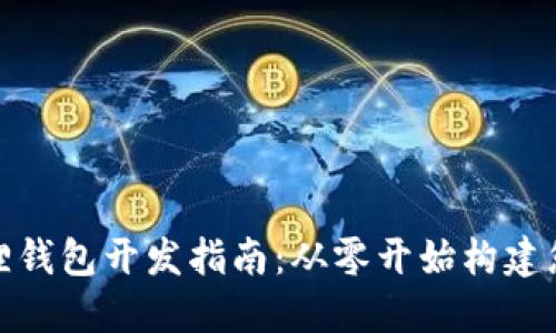 Metamask小狐狸钱包开发指南：从零开始构建您的去中心化应用
