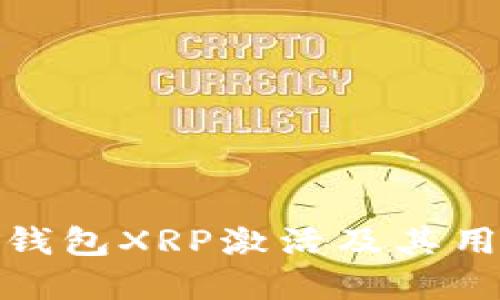 : 瑞波钱包XRP激活及其用途详解