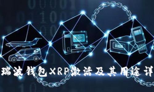 : 瑞波钱包XRP激活及其用途详解