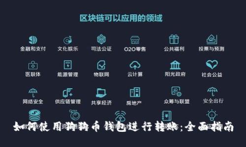 如何使用狗狗币钱包进行转账：全面指南