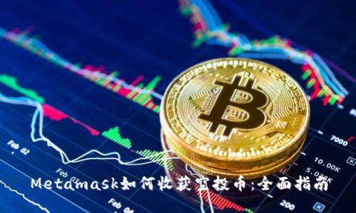 Metamask如何收获空投币：全面指南