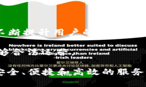 biao ti比特币钱包网址大全：如何选择适合自己的比特币钱包/biao ti

guan jianci比特币钱包, 比特币存储, 比特币安全, 数字货币钱包/guan jianci

随着比特币和其他加密货币的不断普及，越来越多的用户开始接触数字货币并进行投资。在这个过程中，了解如何选择合适的比特币钱包，以及比特币钱包的网址，是每个比特币用户都需要掌握的基本知识。本文将深入探讨比特币钱包的类型、功能、选择标准，以及一些常用钱包的网址。

一、什么是比特币钱包？

比特币钱包是一种用于存储、发送和接收比特币及其他加密货币的工具。它可以是软件程序，也可以是硬件设备，甚至是纸质记账。比特币钱包的主要功能是管理用户的比特币资产，并通过区块链网络与其他用户进行交易。

按照存储形式，比特币钱包可以分为热钱包和冷钱包。热钱包通常是连接互联网的，这使得其使用方便，但相对不够安全；而冷钱包则是不与互联网直接连接的，安全性更高，适合长期持有比特币的用户。无论选择哪种类型的钱包，用户都需要妥善保管自己的私钥，因为这直接关联到他们的资产安全。

二、比特币钱包的类型

比特币钱包大致可以分为以下几种类型：

1. **软件钱包**：这是最常见的类型，其中又可以分为桌面钱包、移动钱包和在线钱包。桌面钱包需要安装在计算机上，移动钱包适用于智能手机，而在线钱包则提供网页访问。这些钱包的维护和管理相对简单，但风险较高，因为它们通常连接互联网。

2. **硬件钱包**：硬件钱包是专用的物理设备，旨在安全存储加密货币的私钥。它们不直接连接互联网，使用时需要插入计算机或手机。这种钱包的安全性较高，适合长期持有用户。

3. **纸质钱包**：纸质钱包是一种离线存储方式，用户可以将私钥和公钥打印在纸上，完全与互联网隔离。这种方法极为安全，但如果纸质钱包丢失或损坏，用户将无法找回自己的比特币。

4. **移动钱包**：移动钱包是一种适用于智能手机的比特币钱包，其方便性和灵活性使其越来越受欢迎，特别是对于频繁进行小额交易的用户。

三、如何选择比特币钱包？

选择比特币钱包时，用户需要根据自己的需求和使用场景进行考量，以下是一些主要的选择标准：

1. **安全性**：这是选择钱包时最重要的因素之一。硬件钱包通常提供更高的安全性，而软件钱包相对较易受到黑客攻击。因此，用户需确认钱包的安全性能如两步验证等额外安全功能。

2. **使用方便性**：不同类型的钱包提供的使用体验各异。喜欢频繁交易的用户可能更倾向于选择用户界面友好的移动或在线钱包，但这可能在安全性上有所妥协。

3. **支持的币种**：若用户不仅需要存储比特币，还希望能管理其他类型的加密货币，则应选择支持多种币种的钱包。

4. **维护和备份功能**：钱包的数据备份和恢复功能至关重要，用户需确保能方便地备份私钥，且在需要时可恢复访问。

5. **客户支持**：选择提供良好客户支持的钱包，能够在出现问题时获得及时帮助。

四、常见比特币钱包网址

以下是一些常见比特币钱包的网址：

ul
    lia href=