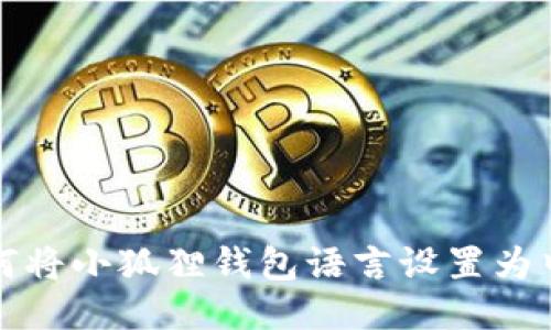 如何将小狐狸钱包语言设置为中文