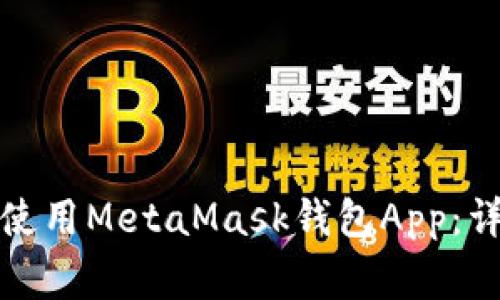 如何在苹果手机上使用MetaMask钱包App：详细指南和注意事项