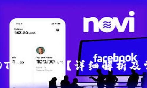 tp钱包提USDT多久到账？详细解析及常见问题解答