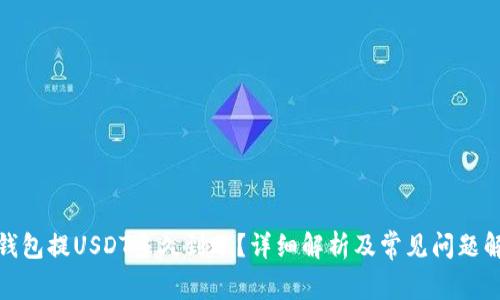 tp钱包提USDT多久到账？详细解析及常见问题解答