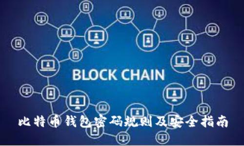 比特币钱包密码规则及安全指南