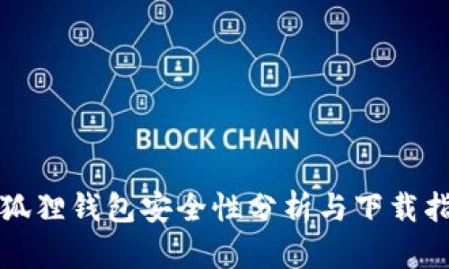 小狐狸钱包安全性分析与下载指南