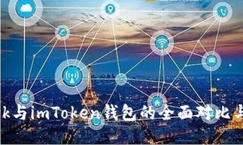 MetaMask与imToken钱包的全面对比与使用指南