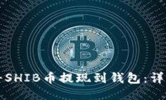 如何将SHIB币提现到钱包：