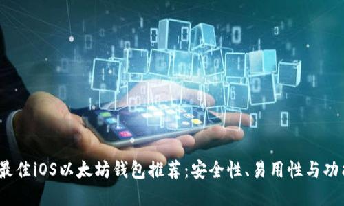 2023年最佳iOS以太坊钱包推荐：安全性、易用性与功能性详解