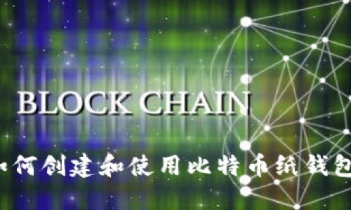 如何创建和使用比特币纸钱包？