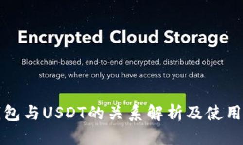 TP钱包与USDT的关系解析及使用指南
