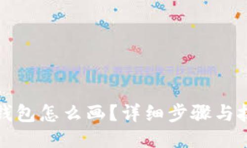 小狐狸钱包怎么画？详细步骤与技巧分享