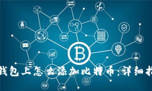 : 钱包上怎么添加比特币：详细指南