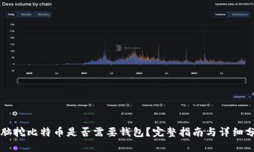 电脑挖比特币是否需要钱包？完整指南与详细分析