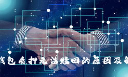 小狐狸钱包质押无法赎回的原因及解决方案