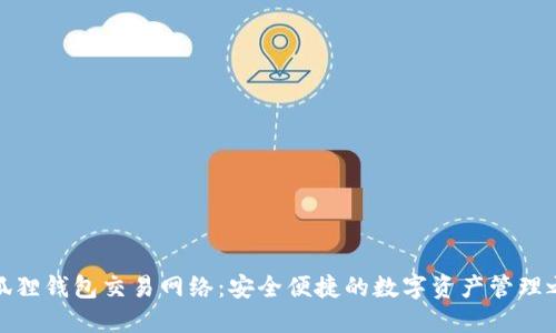 小狐狸钱包交易网络：安全便捷的数字资产管理之道