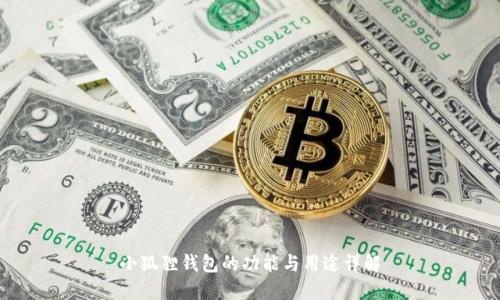 小狐狸钱包的功能与用途详解