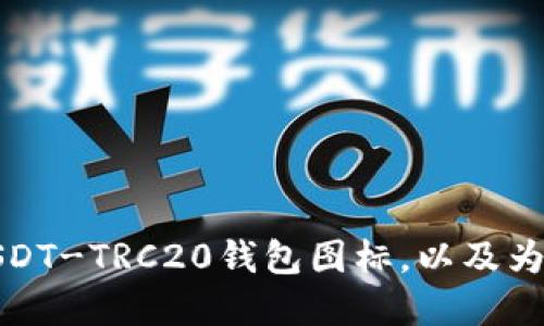 如何选择USDT-TRC20钱包图标，以及为什么它重要